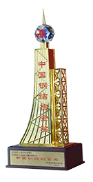 中國(guó)建筑鋼結(jié)構(gòu)金獎(jiǎng)