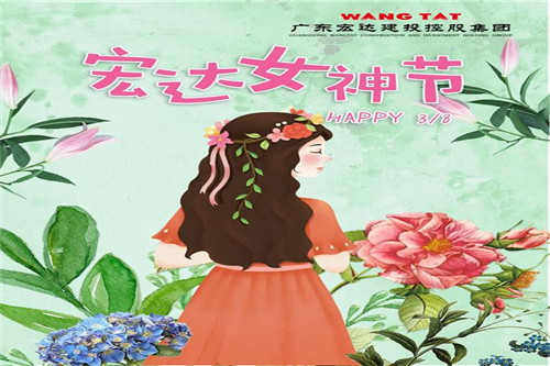 廣東宏達(dá)建投控股集團(tuán)祝您“三八”女神節(jié)快樂(lè)！