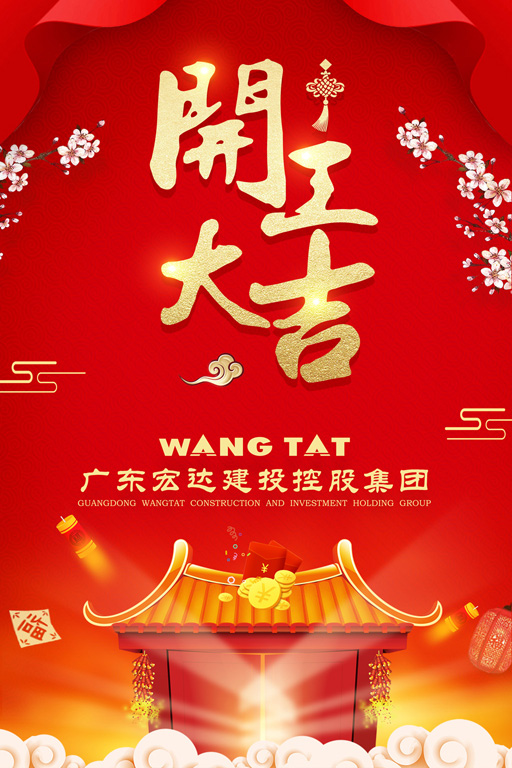 “宏”火喜迎門，新年新發(fā)展
