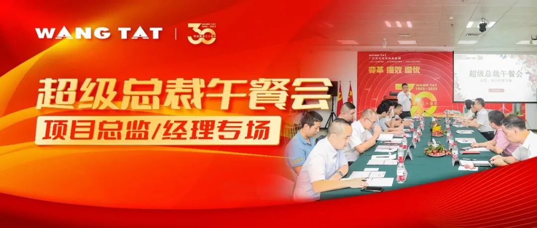 【宏達(dá)顧問】超級總裁午餐會，交流感悟，暢想未來